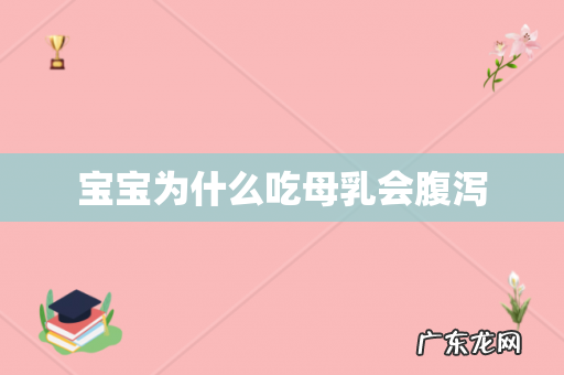 宝宝为什么吃母乳会腹泻