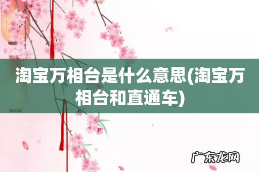 淘宝万相台和直通车 淘宝万相台是什么意思
