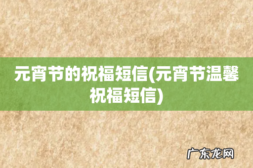 元宵节温馨祝福短信 元宵节的祝福短信