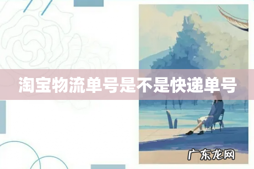 淘宝物流单号是不是快递单号