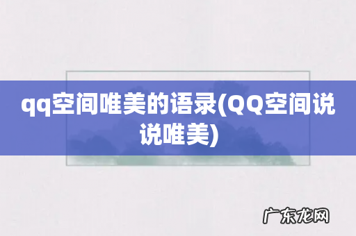 QQ空间说说唯美 qq空间唯美的语录