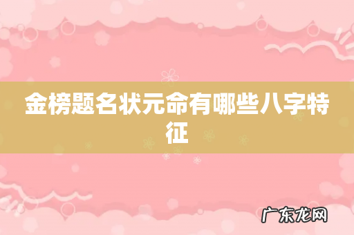 金榜题名状元命有哪些八字特征