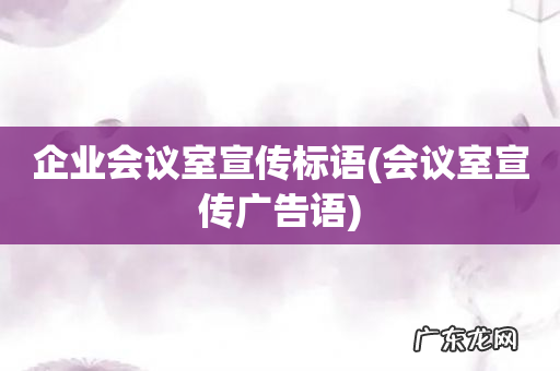 会议室宣传广告语 企业会议室宣传标语