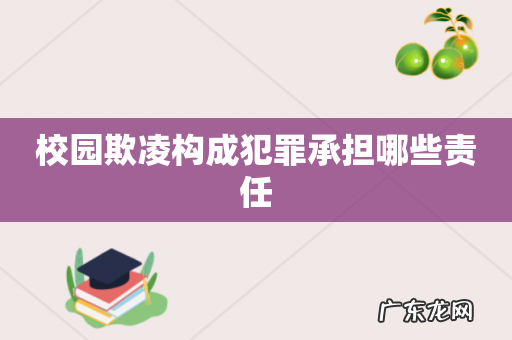 校园欺凌构成犯罪承担哪些责任