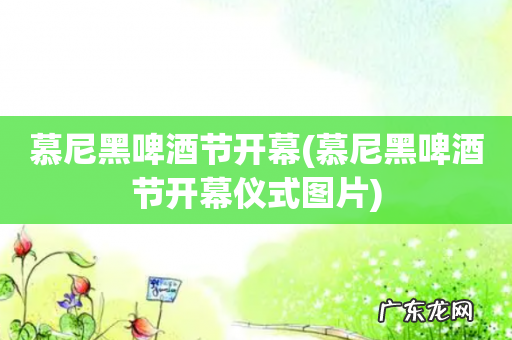 慕尼黑啤酒节开幕仪式图片 慕尼黑啤酒节开幕