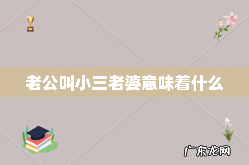 老公叫小三老婆意味着什么