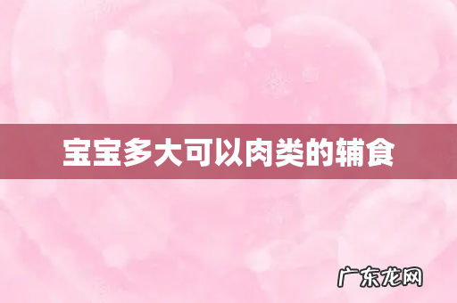 宝宝多大可以肉类的辅食