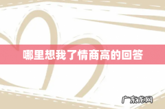 哪里想我了情商高的回答