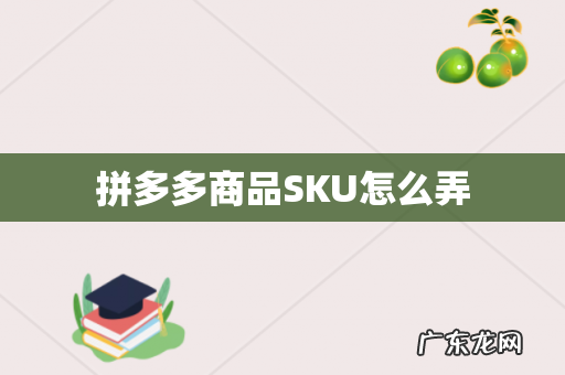 拼多多商品SKU怎么弄