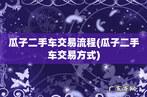 瓜子二手车交易方式 瓜子二手车交易流程