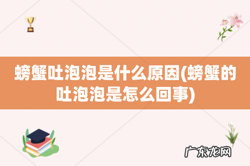 螃蟹的吐泡泡是怎么回事 螃蟹吐泡泡是什么原因