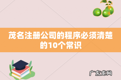 茂名注册公司的程序必须清楚的10个常识