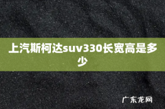 上汽斯柯达suv330长宽高是多少