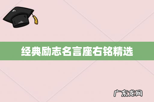 经典励志名言座右铭精选