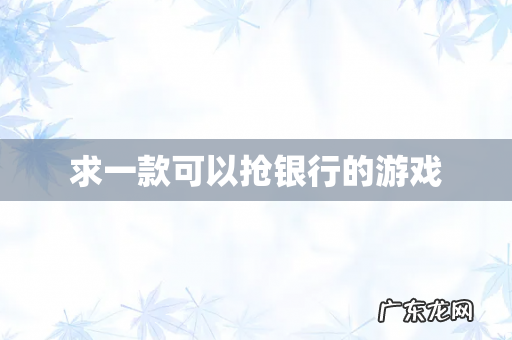 求一款可以抢银行的游戏