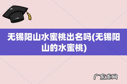 无锡阳山的水蜜桃 无锡阳山水蜜桃出名吗
