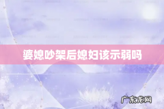 婆媳吵架后媳妇该示弱吗