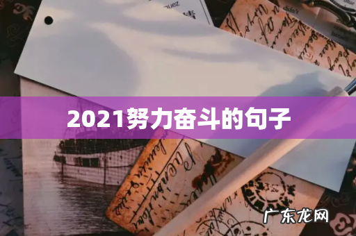 2021努力奋斗的句子