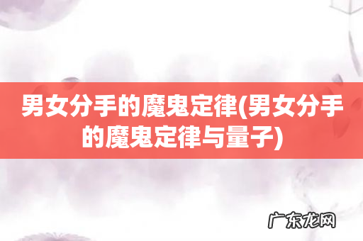 男女分手的魔鬼定律与量子 男女分手的魔鬼定律