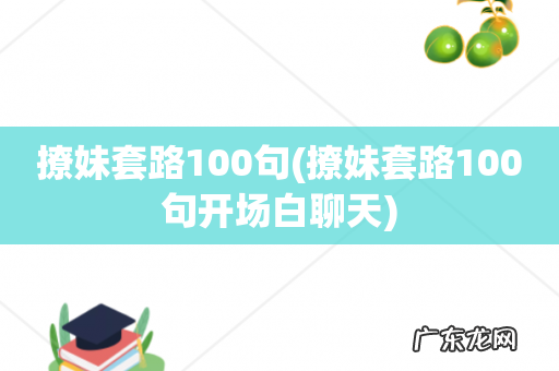 撩妹套路100句开场白聊天 撩妹套路100句