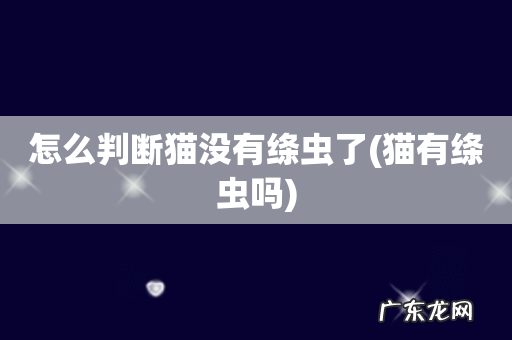 猫有绦虫吗 怎么判断猫没有绦虫了