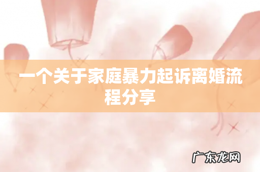 一个关于家庭暴力起诉离婚流程分享