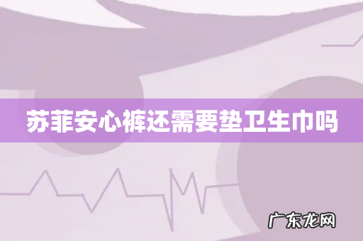 苏菲安心裤还需要垫卫生巾吗