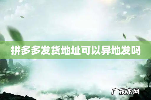 拼多多发货地址可以异地发吗