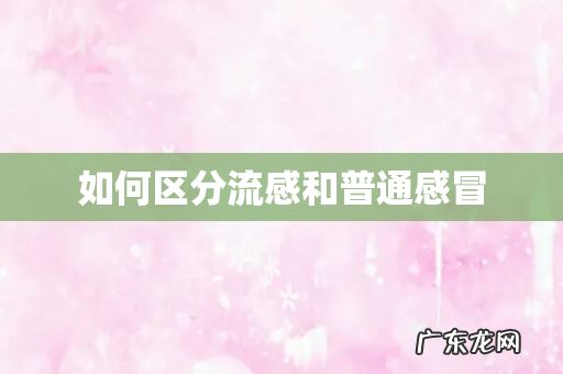 如何区分流感和普通感冒