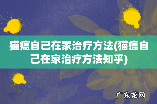 猫瘟自己在家治疗方法知乎 猫瘟自己在家治疗方法