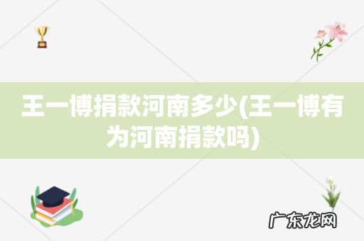 王一博有为河南捐款吗 王一博捐款河南多少