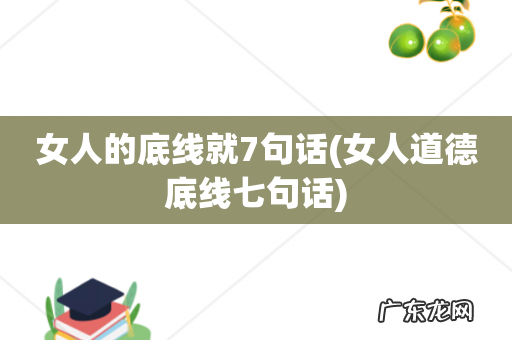 女人道德底线七句话 女人的底线就7句话