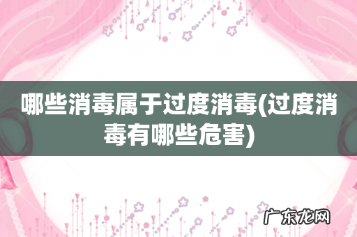 过度消毒有哪些危害 哪些消毒属于过度消毒