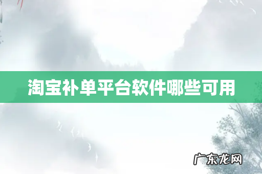 淘宝补单平台软件哪些可用