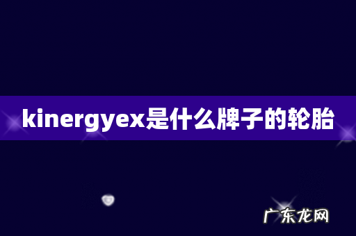 kinergyex是什么牌子的轮胎