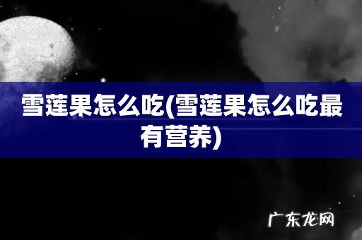 雪莲果怎么吃最有营养 雪莲果怎么吃