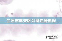 兰州市城关区公司注册流程