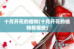 十月开花的植物有哪些 十月开花的植物
