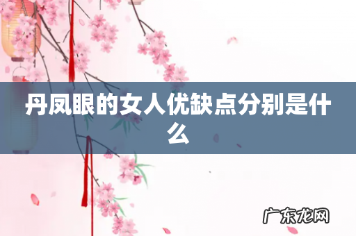 丹凤眼的女人优缺点分别是什么