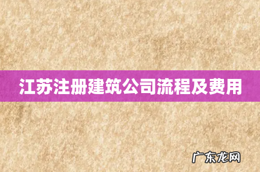 江苏注册建筑公司流程及费用