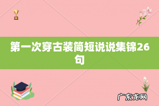 第一次穿古装简短说说集锦26句