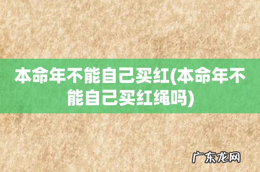本命年不能自己买红绳吗 本命年不能自己买红