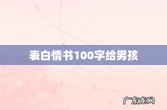 表白情书100字给男孩