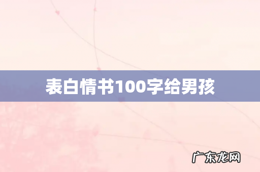 表白情书100字给男孩