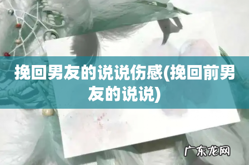 挽回前男友的说说 挽回男友的说说伤感