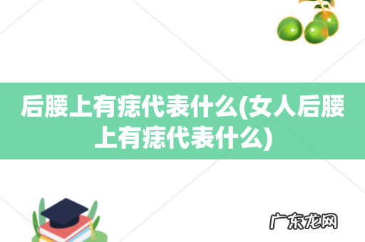 女人后腰上有痣代表什么 后腰上有痣代表什么