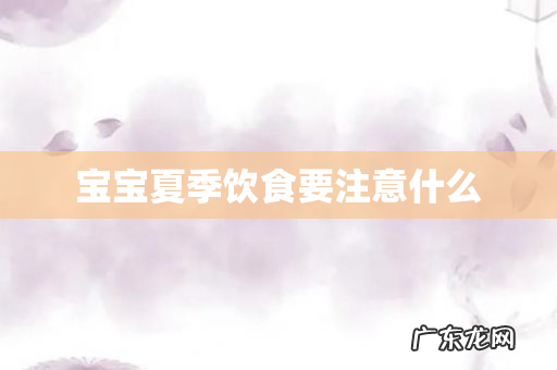 宝宝夏季饮食要注意什么