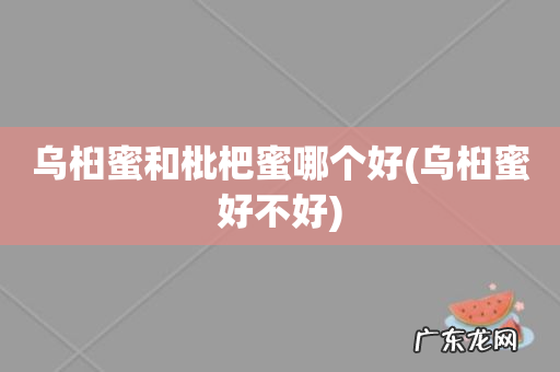 乌桕蜜好不好 乌桕蜜和枇杷蜜哪个好