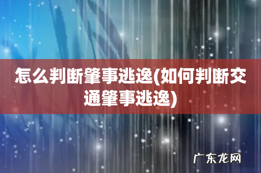 如何判断交通肇事逃逸 怎么判断肇事逃逸