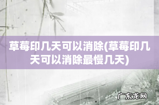 草莓印几天可以消除最慢几天 草莓印几天可以消除